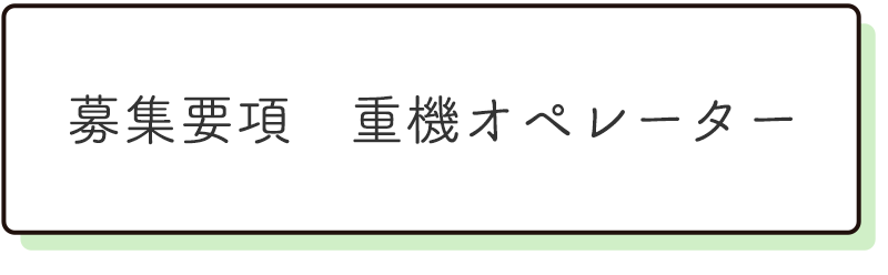重機オペレーター