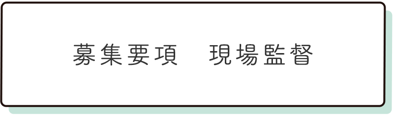現場監督