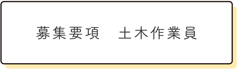 土木作業員