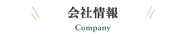 会社情報