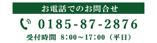 お電話でのお問合せはこちら