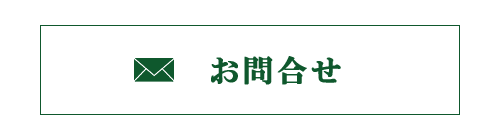 メールでのお問合せはこちら