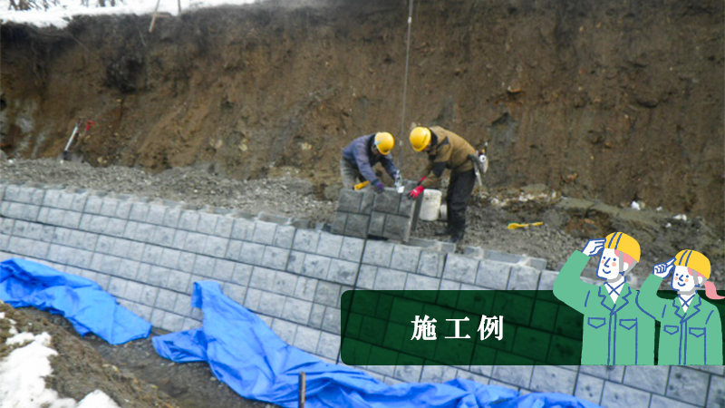 施工例