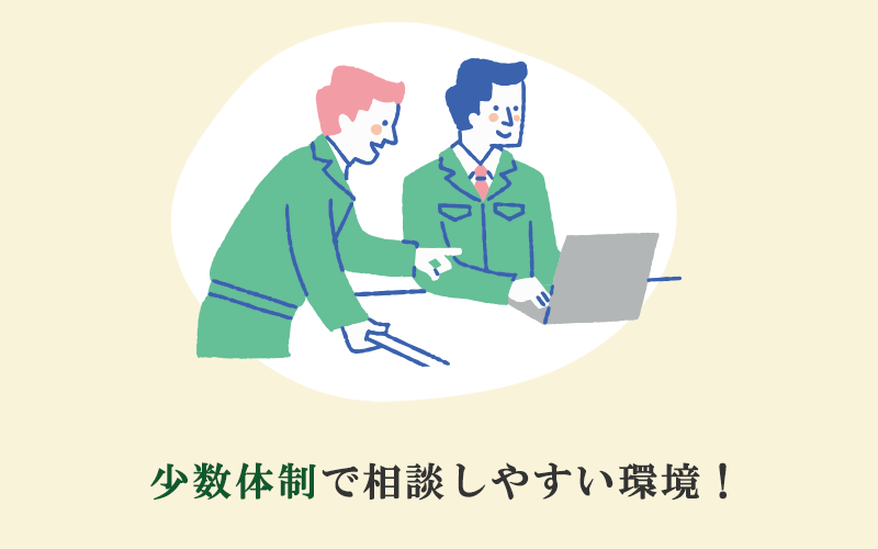 少数体制で相談しやすい環境！