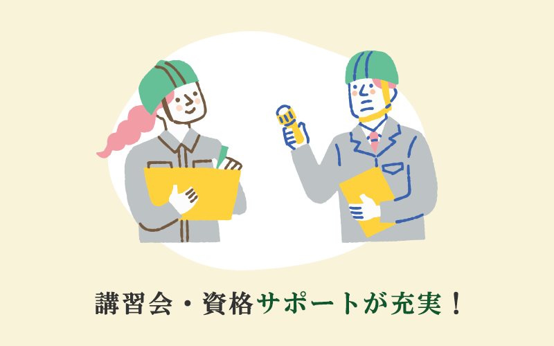 講習会・資格サポートが充実！
