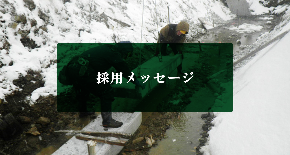 採用メッセージ