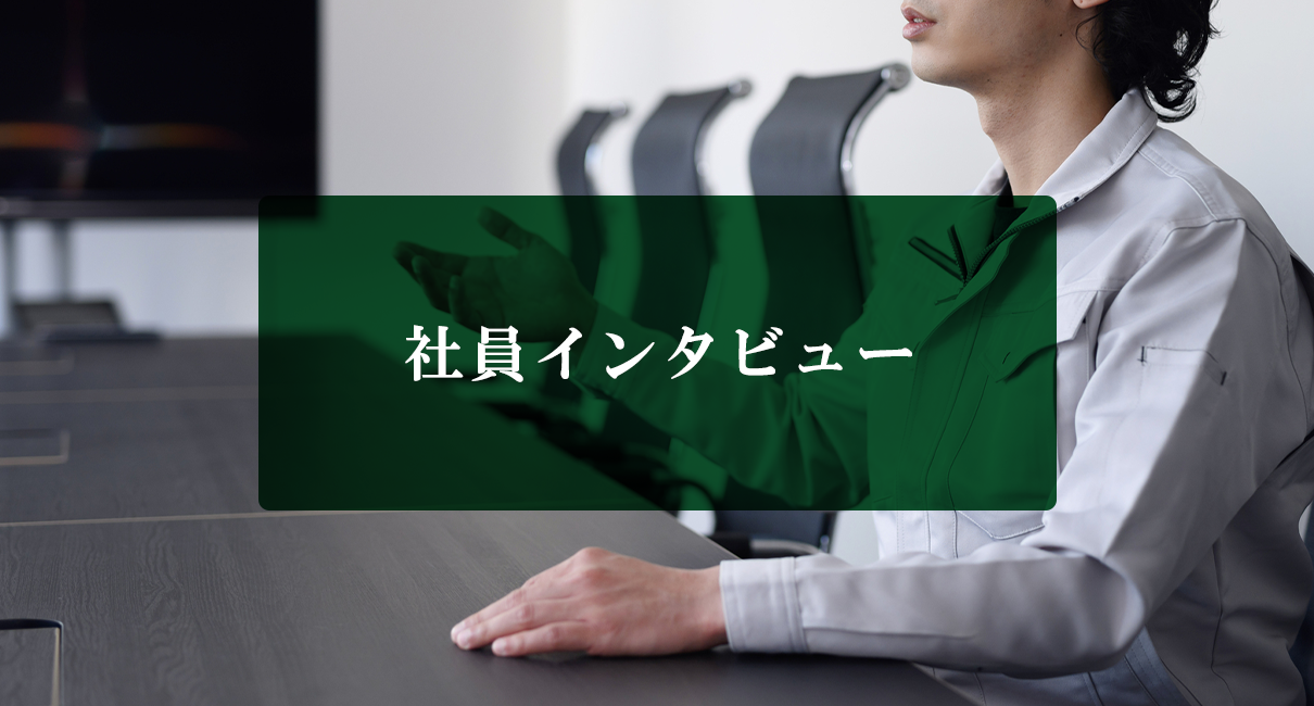 社員インタビュー