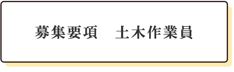 募集要項　土木作業員