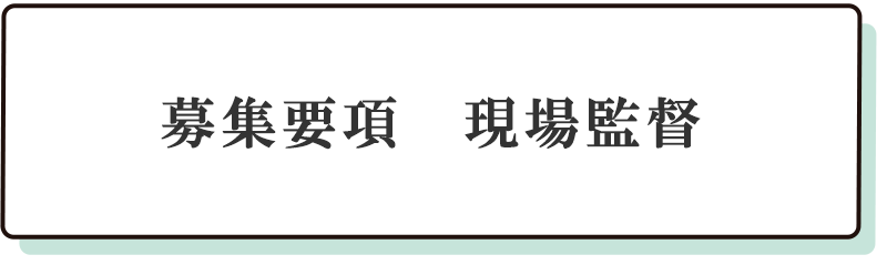 募集要項　現場監督