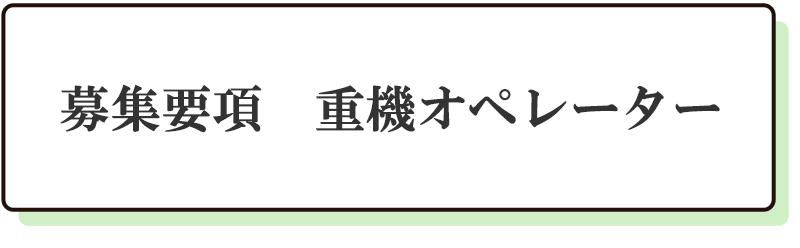 募集要項　重機オペレーター