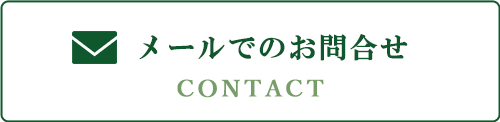 メールでのお問合せはこちら