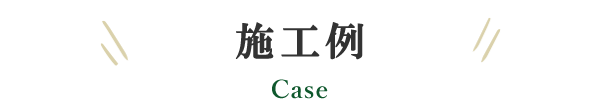 施工例