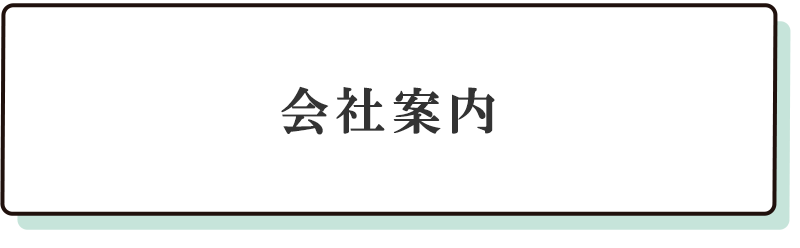 会社案内
