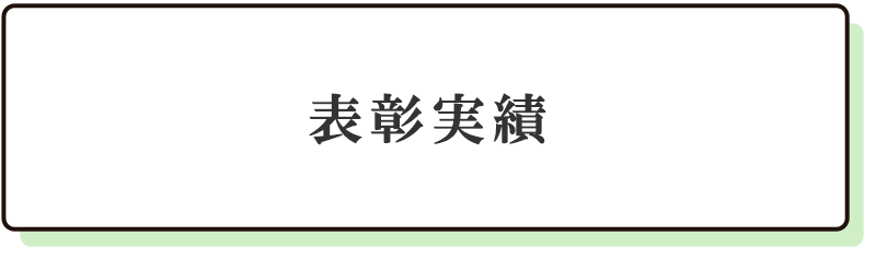 表彰実績